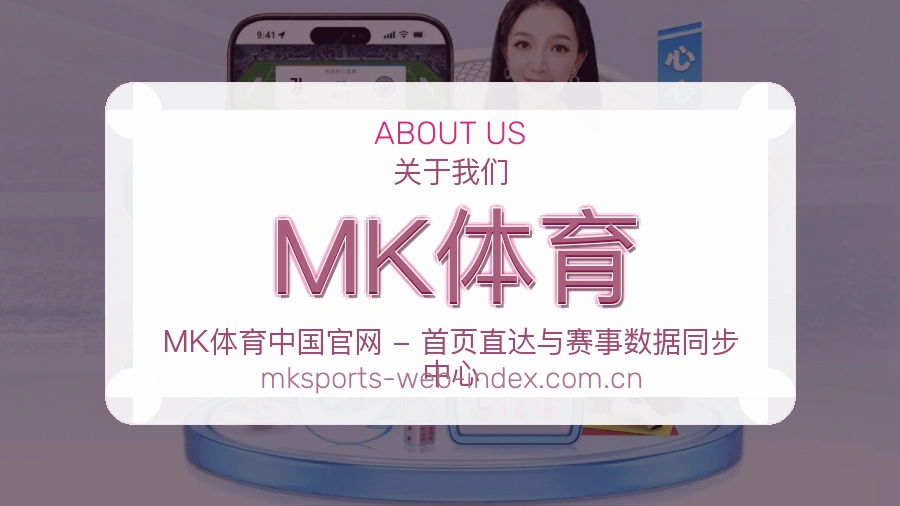 MK体育关于我们